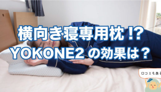 横向き寝枕YOKONE2