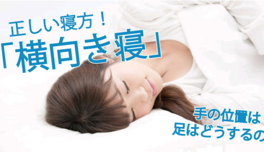 横向き寝 理想的な寝方
