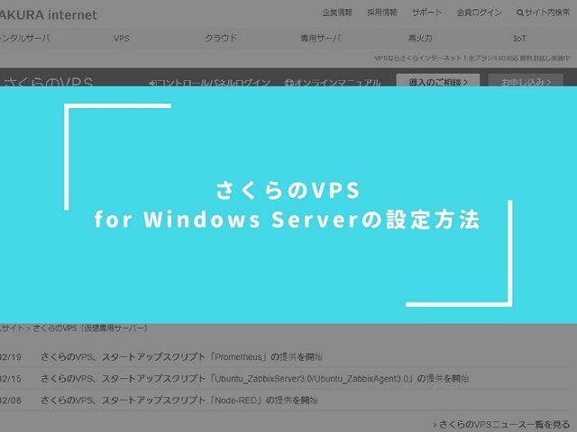 さくらのVPS for Windows Serverの設定方法