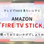 テレビでVODを見たいときにAmazon 「Fire TV Stick」使ってみてはいかがでしょうか